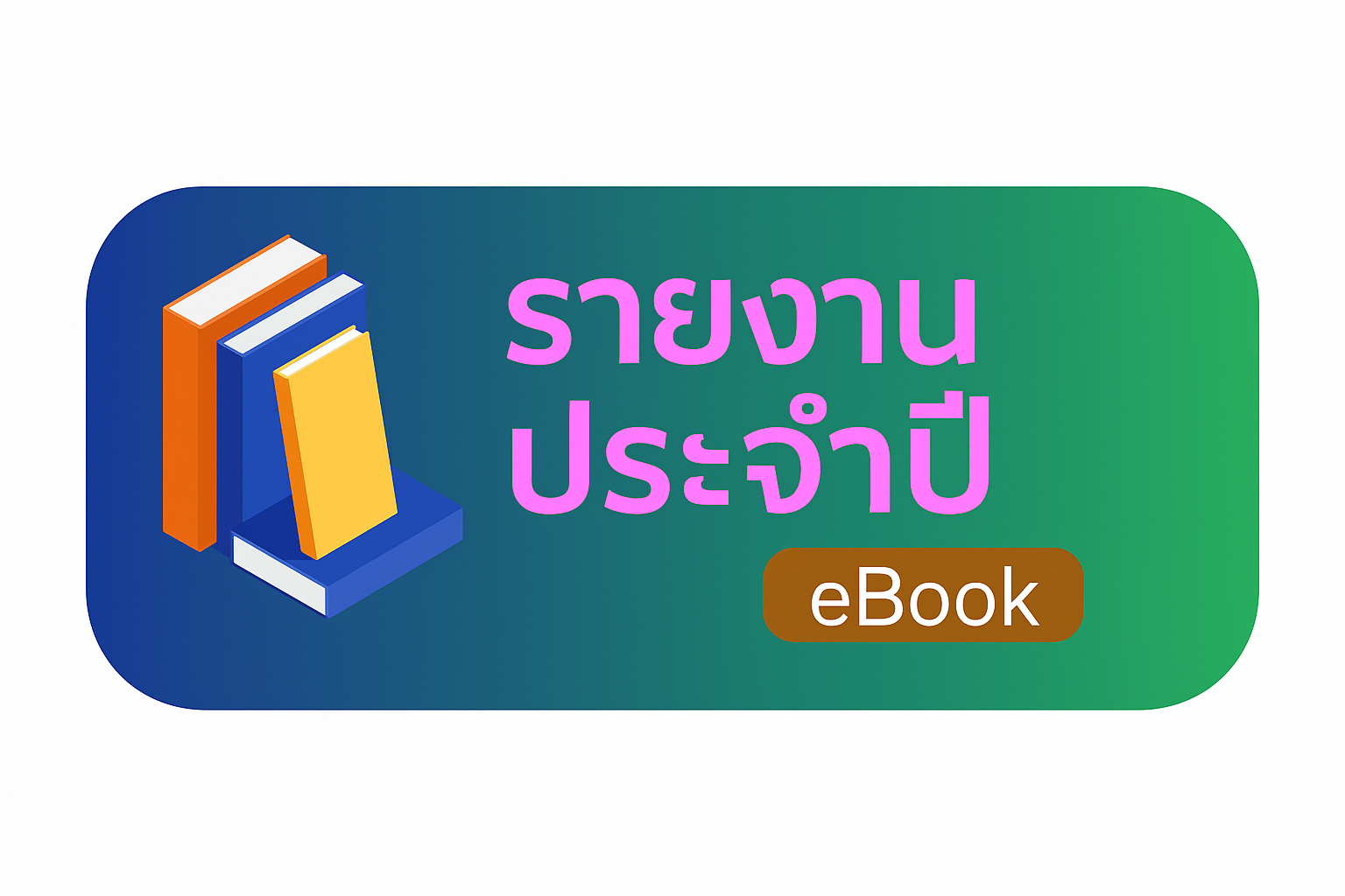 รายงานประจำปี