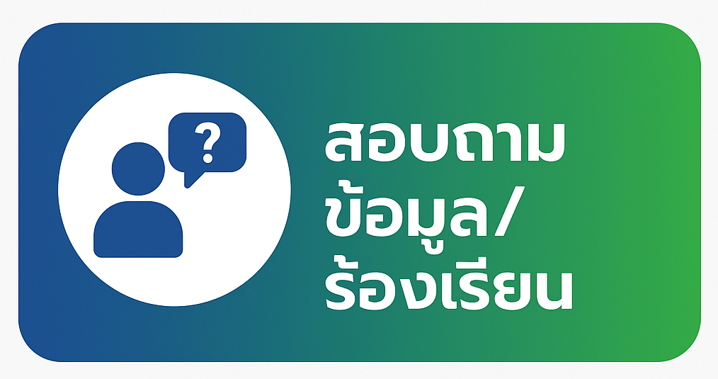 สอบถามข้อมูล/ร้องเรียน