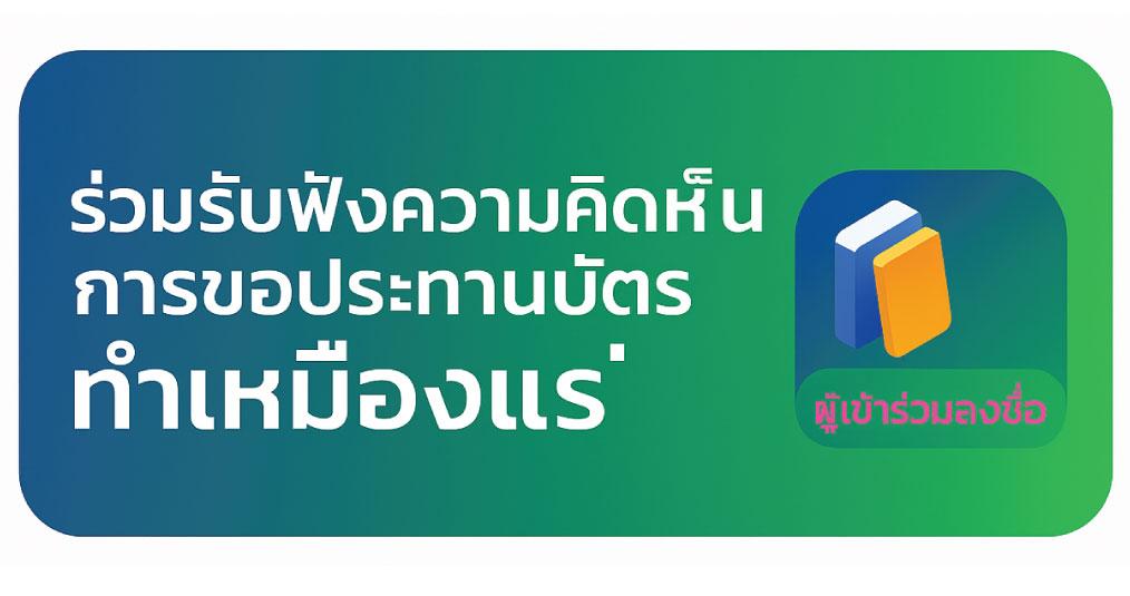 ร้วมรับฟังความคิดเห็น